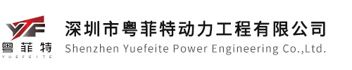 粤菲特专注工业冷却循环供水系统,工业水电气整厂设计安装,工业冷水机、螺杆式冷水机,智能节能恒压供水自控系统,压缩空气设备与管道设计安装,中央空调系统安装，钢结构设计施工,净化车间配套及装修工程等电气配套全面解决方案